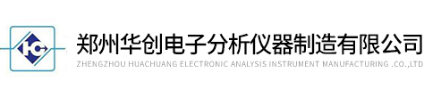 鄭州華創電子分析儀器制造有限公司